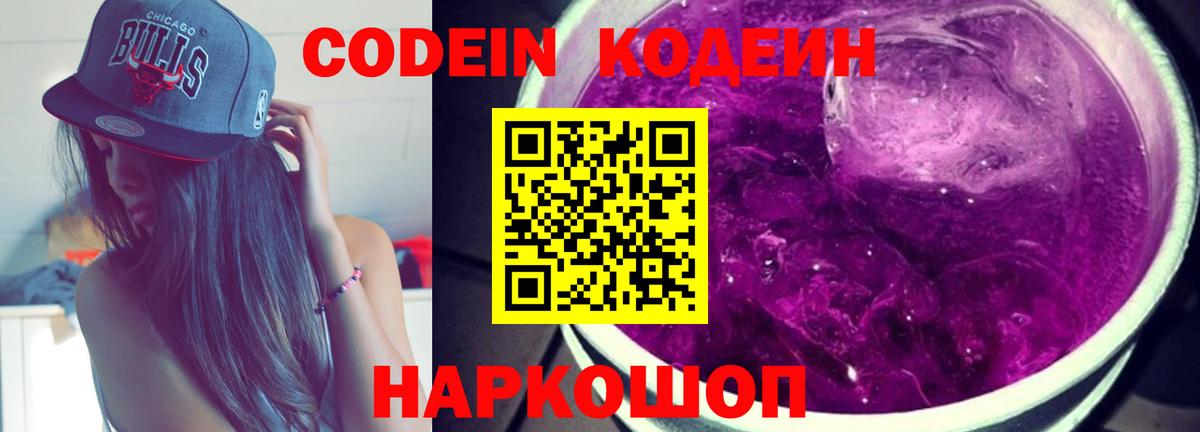 наркотики  Codein напиток Lean (лин)  Кодеиновый сироп Lean напиток Lean (лин)  Вход с VPN  Благовещенск 
