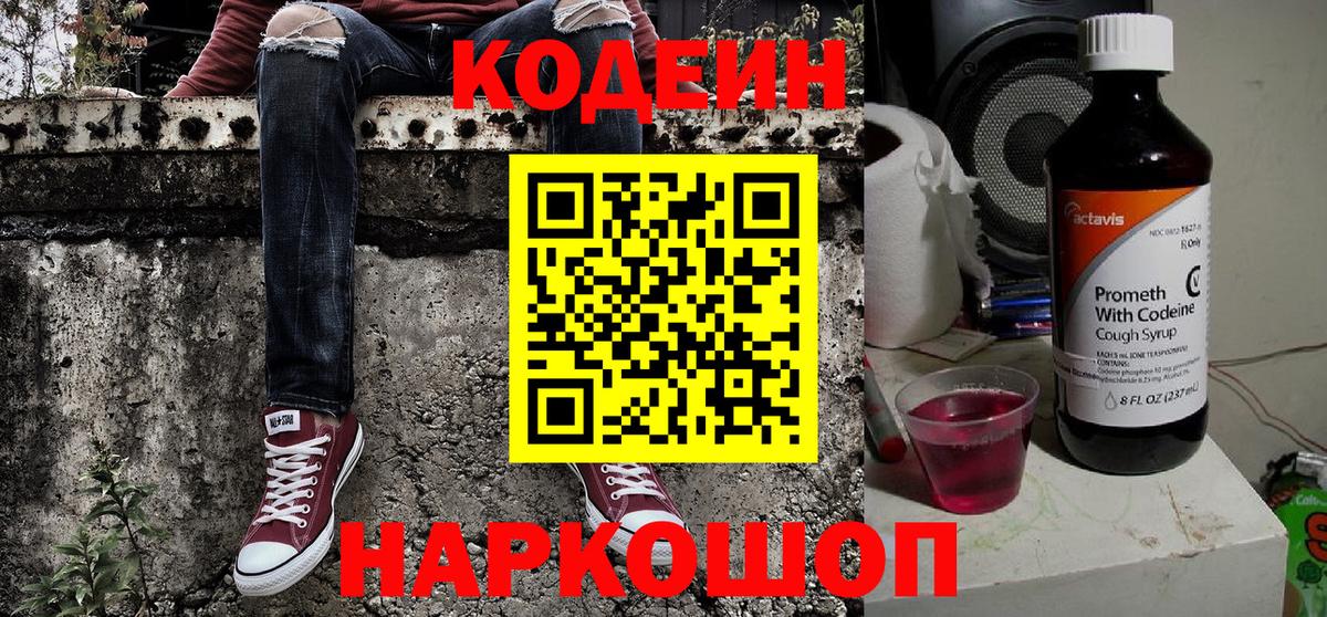 Кодеин Purple Drank Благовещенск